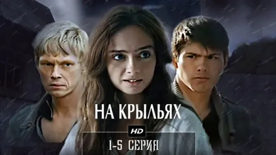 Ha кpыльяx 1-5 серия (2014)