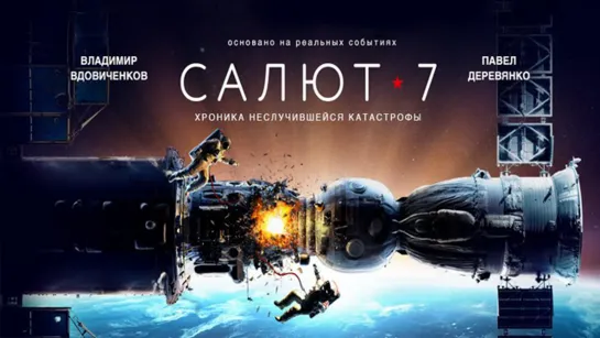 Салют7 (2017)