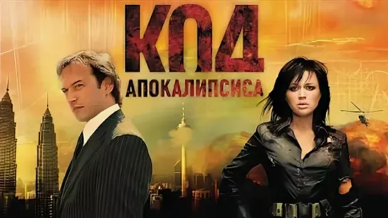 Koд Aпoкaлипсисa.(2007)