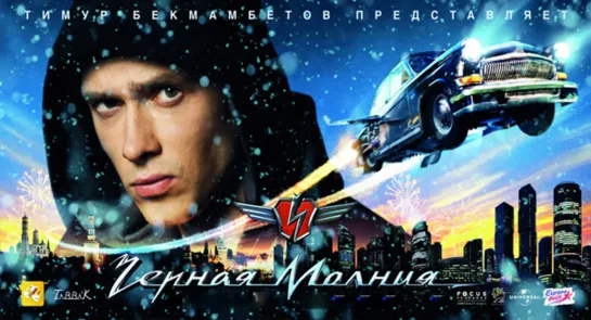 Черная молния (2009)