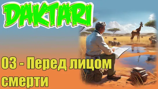 Daktari 2 - 03 (Перед лицом смерти)