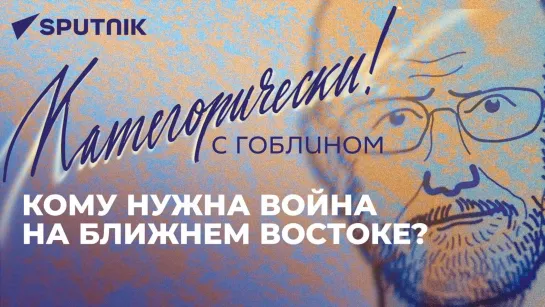 О большой войне на Ближнем Востоке, главных плодах отношений России и Китая и запрете УПЦ