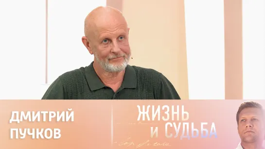 Жизнь и судьба. Эфир от 31.08.2023. Дмитрий Пучков. Часть 1