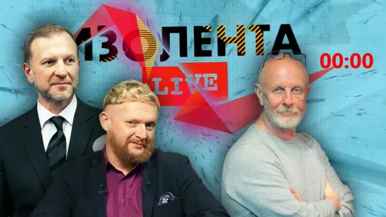 ИЗОЛЕНТА live