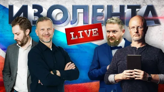 ИЗОЛЕНТА live