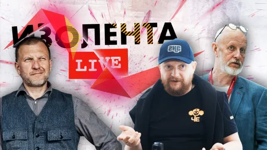 ИЗОЛЕНТА live