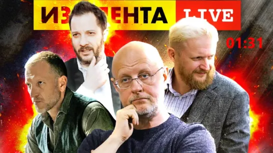 ИЗОЛЕНТА live