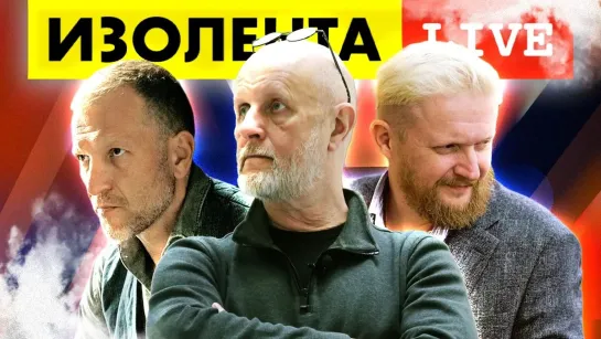 ИЗОЛЕНТА live