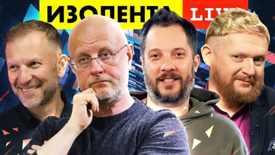 ИЗОЛЕНТА live