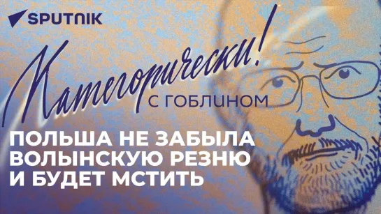 Трагедия в Турции, клоунада Зеленского в Европе и месть Польши за Волынь