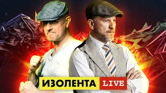 ИЗОЛЕНТА live