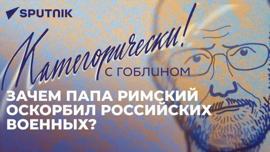 Пучков о нацистах из Ватикана, польских фантазиях, геноцидах и пересмотре границ в Европе