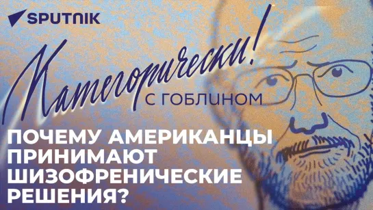 «Категорически с Гоблином»: отставка Джонсона, воинственный Китай и главная ошибка США