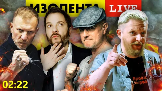 ИЗОЛЕНТА live