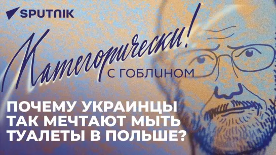 «Категорически с Гоблином»: комичные британские санкции, самоубийство Финляндии и безумие Украины