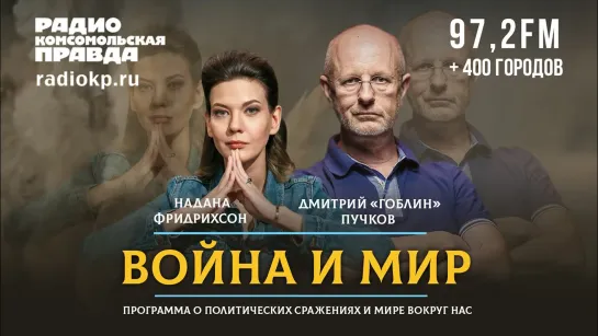 Дмитрий «ГОБЛИН» ПУЧКОВ и Надана ФРИДРИХСОН | ВОЙНА и МИР | 16.05.2022