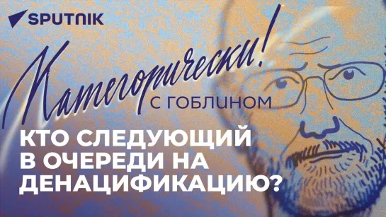 "Категорически с Гоблином" - о спецоперации, травле России и вторжении Польши на Украину