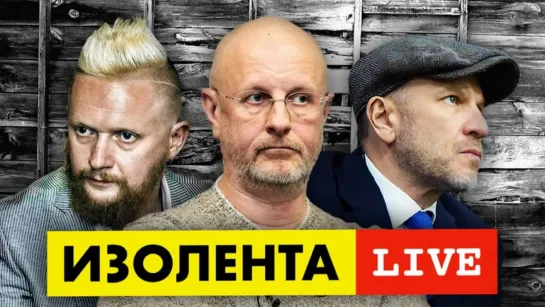 Спецоперация на Украине - ИЗОЛЕНТА live