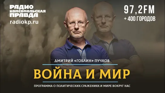 Дмитрий «ГОБЛИН» ПУЧКОВ и Иван ПАНКИН | ВОЙНА и МИР | 28.03.2022