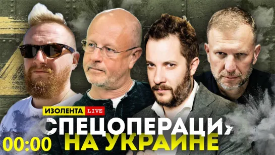 Спецоперация на Украине - ИЗОЛЕНТА live