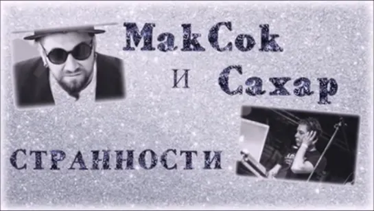 МакСок и Сахар - Странности (Radio SaturnFM www.saturnfm.com)