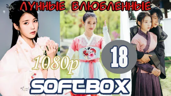 Лунные влюбленные 18 серия ( Озвучка SoftBox ) / Алые сердца: Коре