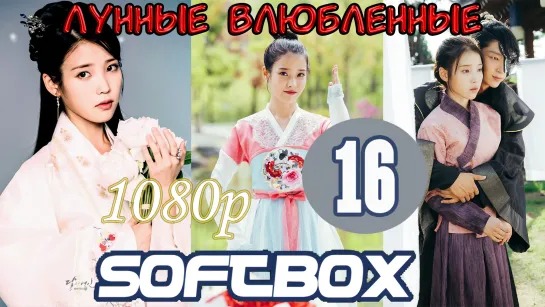 Лунные влюбленные 16 серия ( Озвучка SoftBox ) / Алые сердца: Коре