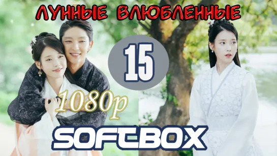 Лунные влюбленные 15 серия ( Озвучка SoftBox ) / Алые сердца: Коре