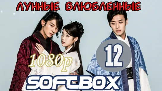 Лунные влюбленные 12 серия ( Озвучка SoftBox ) / Алые сердца: Коре