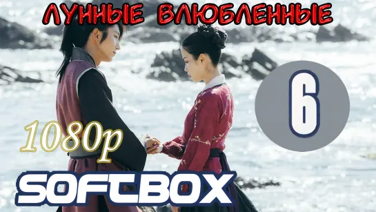 Лунные влюбленные 6 серия ( Озвучка SoftBox ) / Алые сердца: Коре