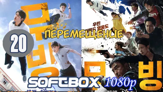 В движении 20 серия ( Озвучка SoftBox ) / Перемещение