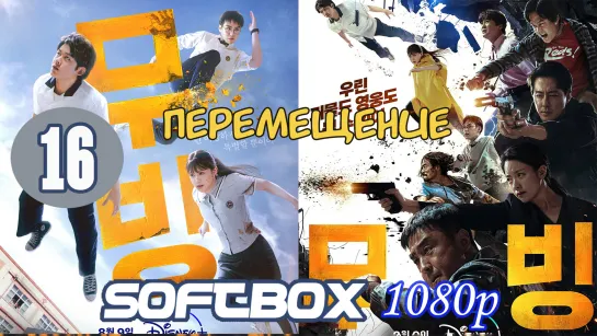 В движении 16 серия ( Озвучка SoftBox ) / Перемещение