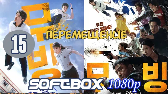 В движении 15 серия ( Озвучка SoftBox ) / Перемещение