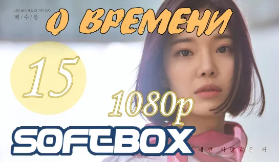 О времени 15 серия ( Озвучка SoftBox ) / Вовремя