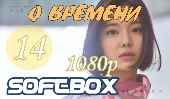 О времени 14 серия ( Озвучка SoftBox ) / Вовремя