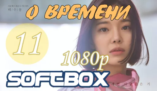 О времени 11 серия ( Озвучка SoftBox ) / Вовремя