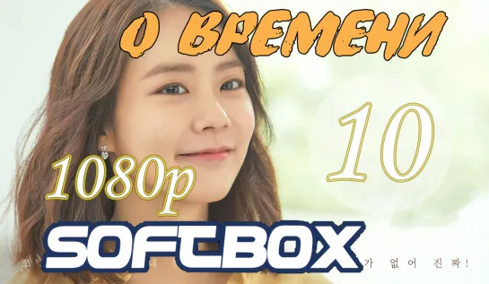 О времени 10 серия ( Озвучка SoftBox ) / Вовремя