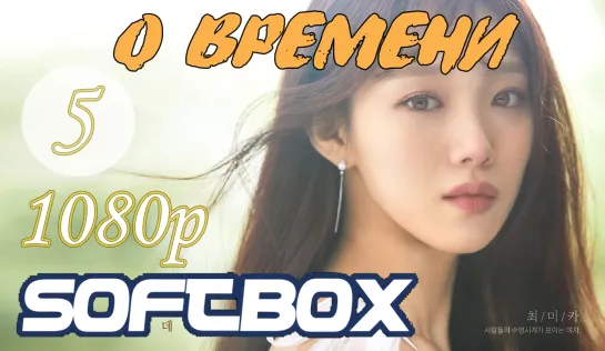 О времени 5 серия ( Озвучка SoftBox ) / Вовремя