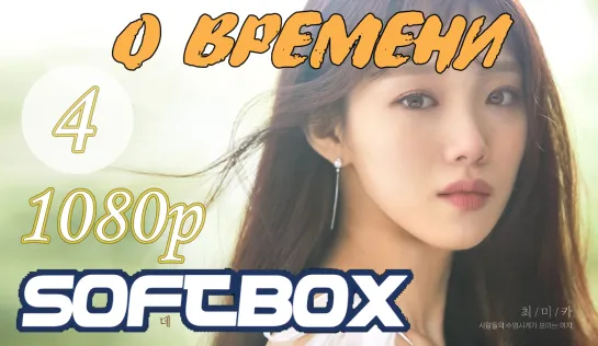 О времени 4 серия ( Озвучка SoftBox ) / Вовремя