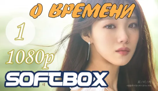 О времени 1 серия ( Озвучка SoftBox ) / Вовремя