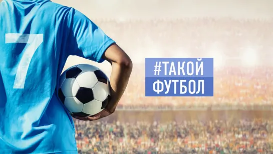 ⚽️ Такой футбол в прямом эфире