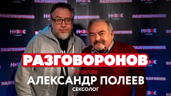 РАЗГОВОРОНОВ || СЕКСОЛОГ АЛЕКСАНДР ПОЛЕЕВ || НОВОЕ РАДИО