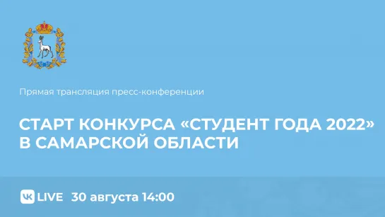 Старт конкурса «Студент года 2022» в Самарской области