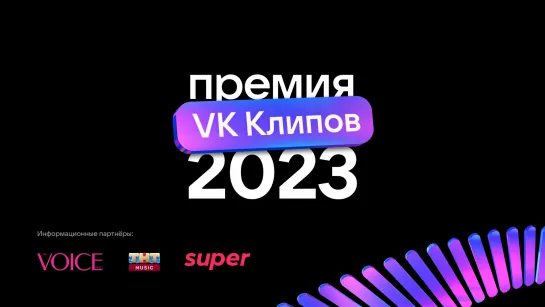 Премия VK Клипов — 2023