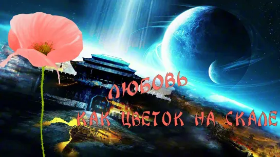 [Fsg Reborn] Клип "Шаг в прошлое" - Любовь как цветок на скале