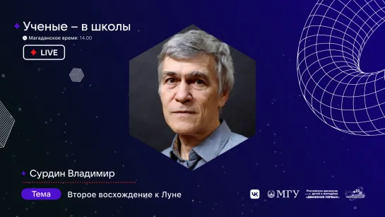 «Учёные – в школы» (6:00 мск). Владимир Сурдин, лекция «Второе восхождение к Луне».