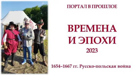 Времена и эпохи 2023 | 1654-1667 гг. Русско-польская война