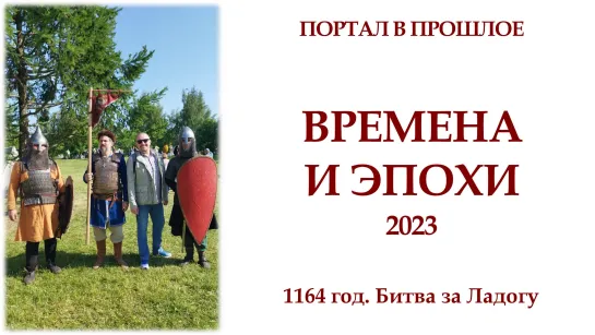 Времена и эпохи 2023 | 1164 год. Битва за Ладогу