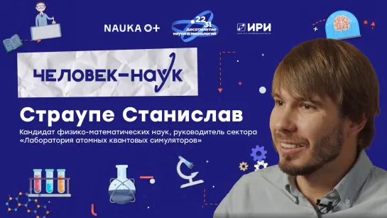 Настольный квантовый мир от кандидата физико-математических наук Станислава Страупе