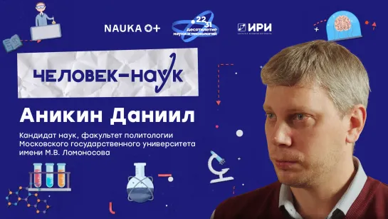 Вспомнить всё с кандидатом наук Даниилом Аникиным